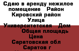 Сдаю в аренду нежилое помещение › Район ­ Кировский район › Улица ­ Университетская › Дом ­ 65/73 › Общая площадь ­ 196 › Цена ­ 420 - Саратовская обл., Саратов г. Недвижимость » Помещения аренда   . Саратовская обл.,Саратов г.